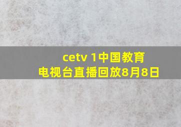 cetv 1中国教育电视台直播回放8月8日